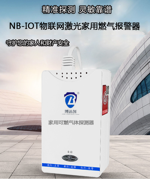 激光家用燃?xì)鈭?bào)警器/激光家用可燃?xì)怏w探測(cè)器/物聯(lián)網(wǎng)型激光探測(cè)燃?xì)庑孤﹫?bào)警器